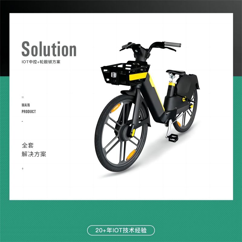 提升共享電單車用戶體驗的關鍵:高效的IOT中控解決方案